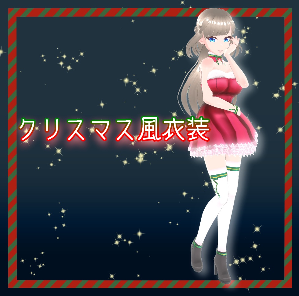 【Free】クリスマス風衣装【VRoid】
