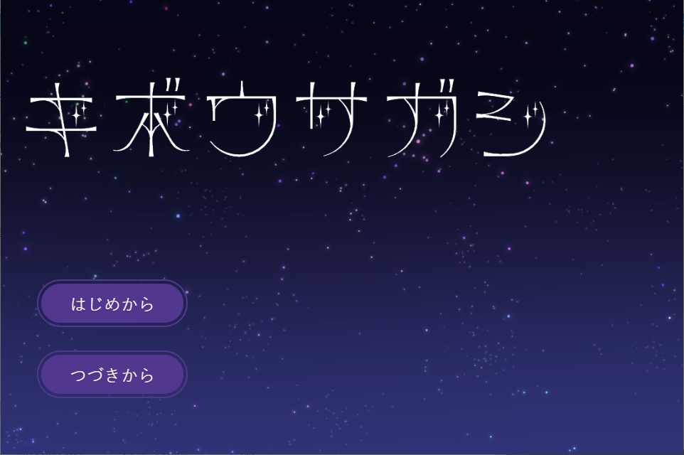 【フリー】キボウサガシ【ノベルゲーム】