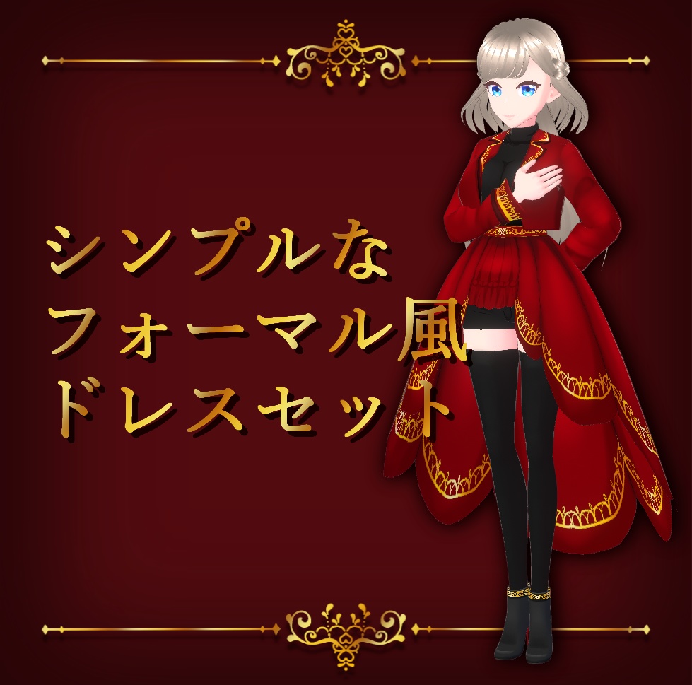 【無償版あり】シンプルなフォーマル風ドレスセット【VRoid】