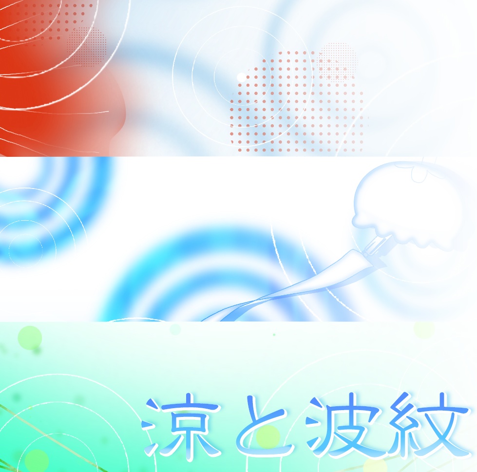 【素材】涼と波紋の背景素材セット