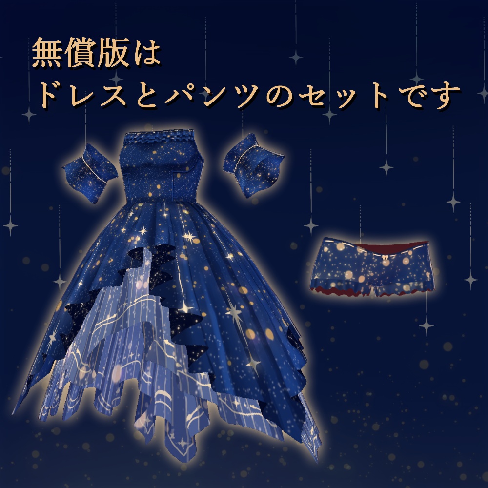 【無償版あり】星降るドレスセット【VRoid】
