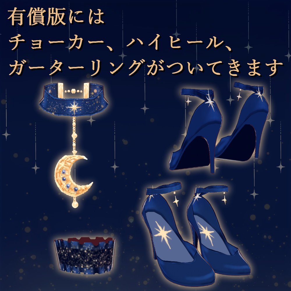 【無償版あり】星降るドレスセット【VRoid】