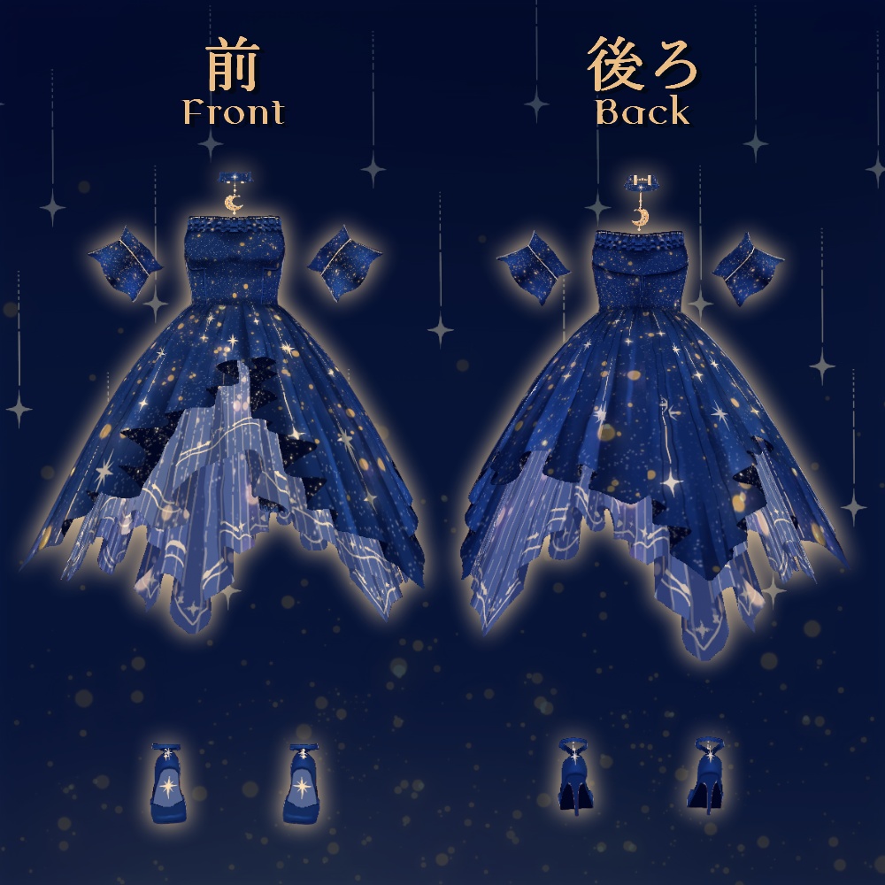 【無償版あり】星降るドレスセット【VRoid】