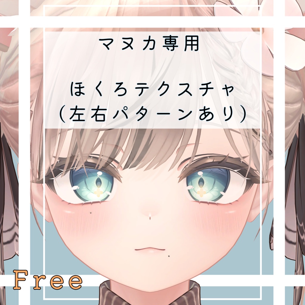 【 無料 / Free 】マヌカ専用ほくろテクスチャ［Manuka］