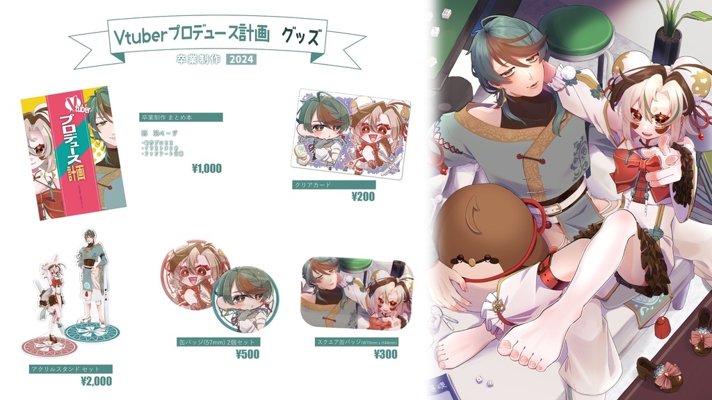 【卒業制作】Vtuberプロデュース計画 グッズ