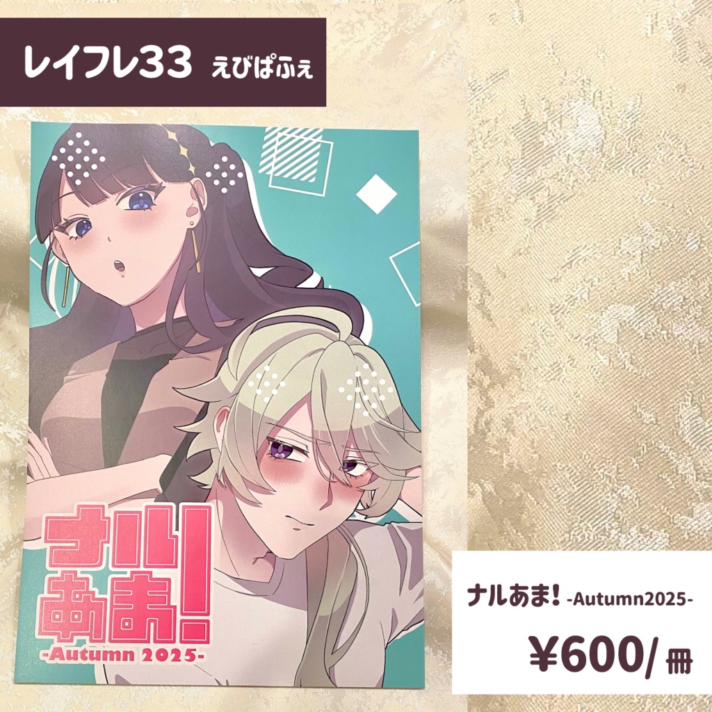 ナルあま！-Autumn2025-