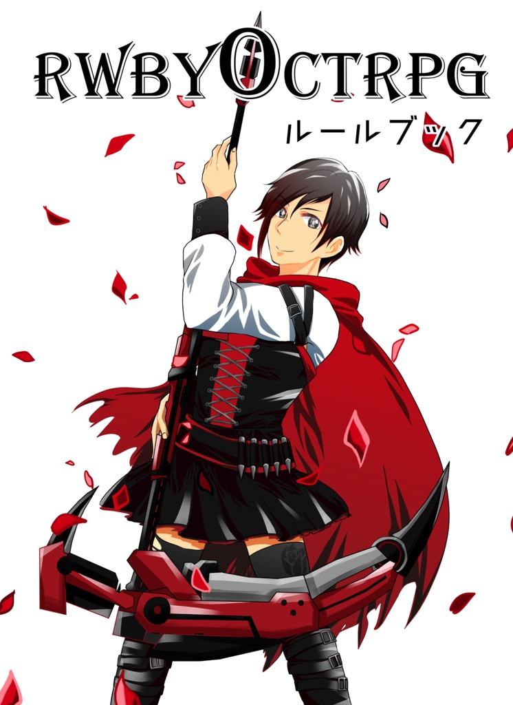 RWBYOCTRPGルールブック