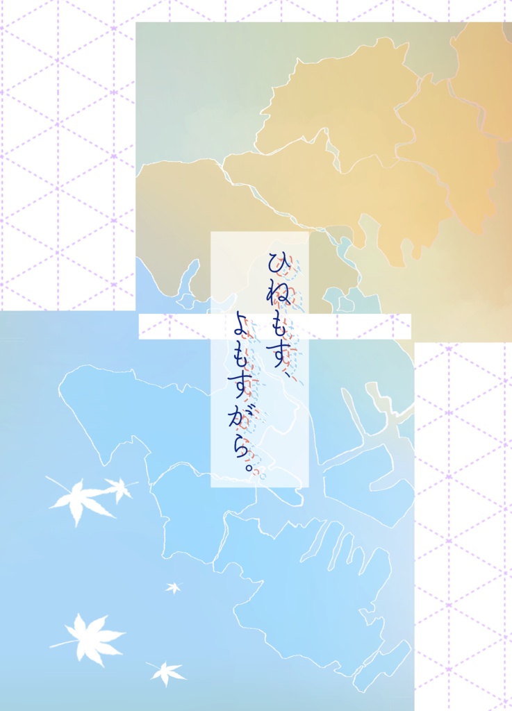 ひねもす、よもすがら。（上巻）