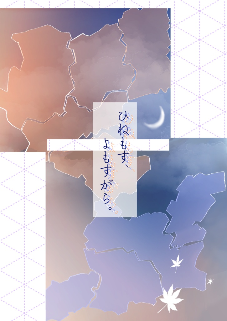 ひねもす、よもすがら。（下巻）