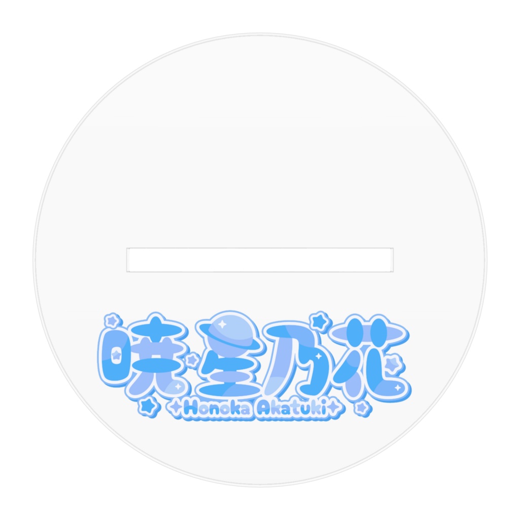 暁星乃花 1周年アクリルスタンド
