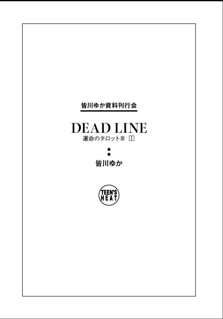 運命のタロットⅢ① DEAD LINE