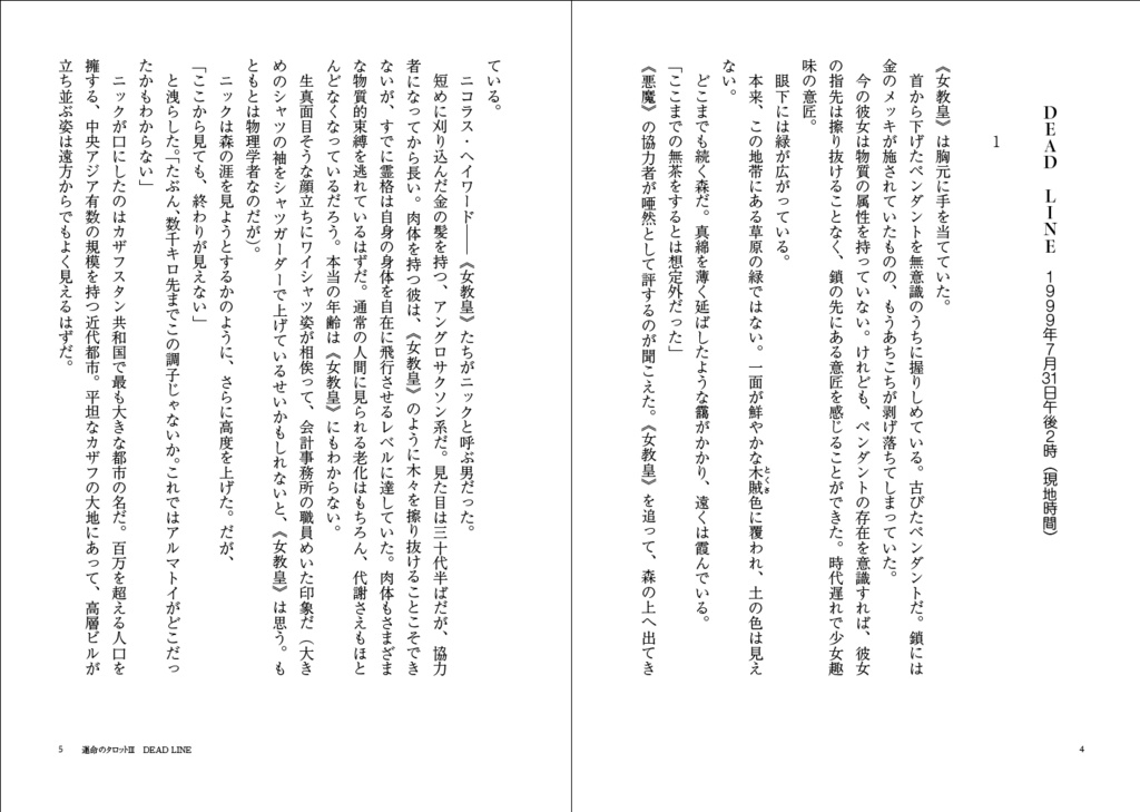 運命のタロットⅢ① DEAD LINE