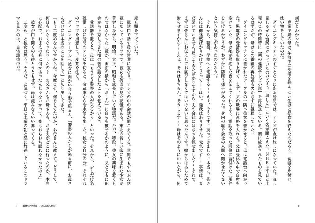 運命のタロットⅢ② JUGGERNAUT