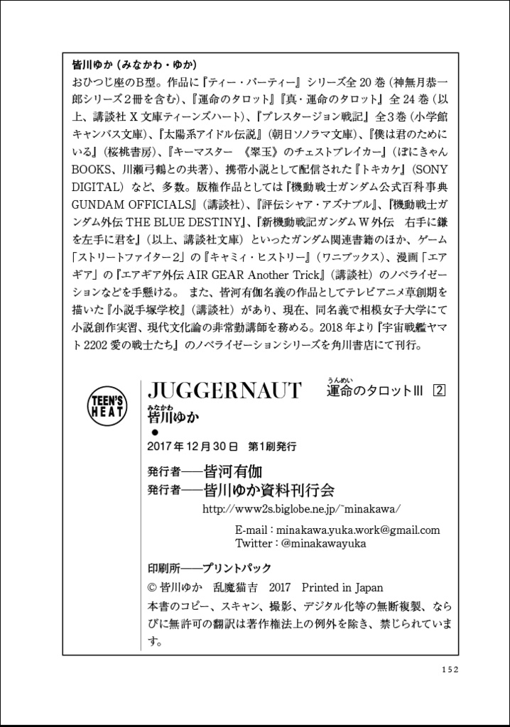 運命のタロットⅢ② JUGGERNAUT