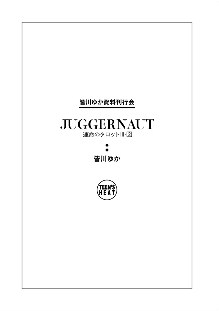 運命のタロットⅢ② JUGGERNAUT