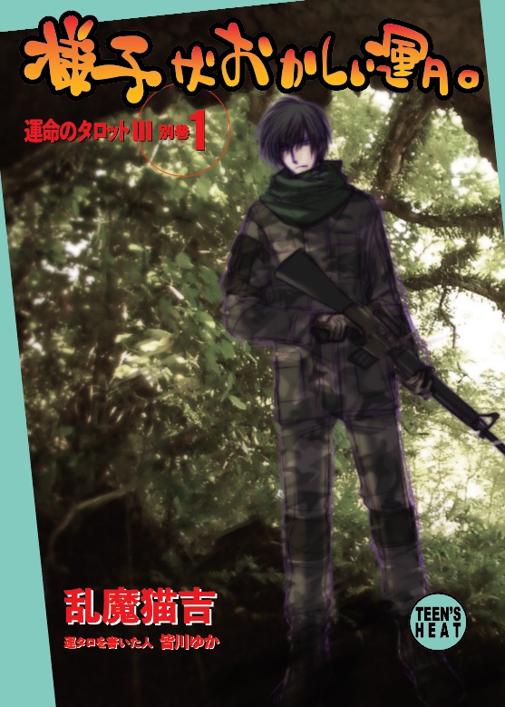 運命のタロットⅢ2.1 APPENDIX.31 & 様子がおかしい運タロ