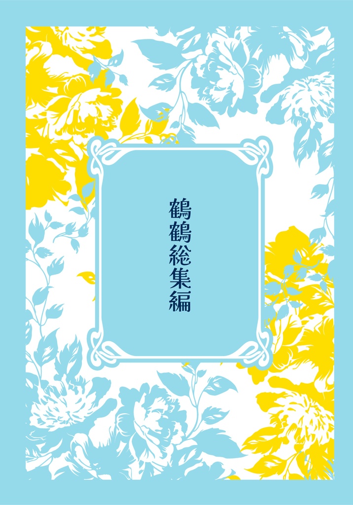 鶴鶴総集編