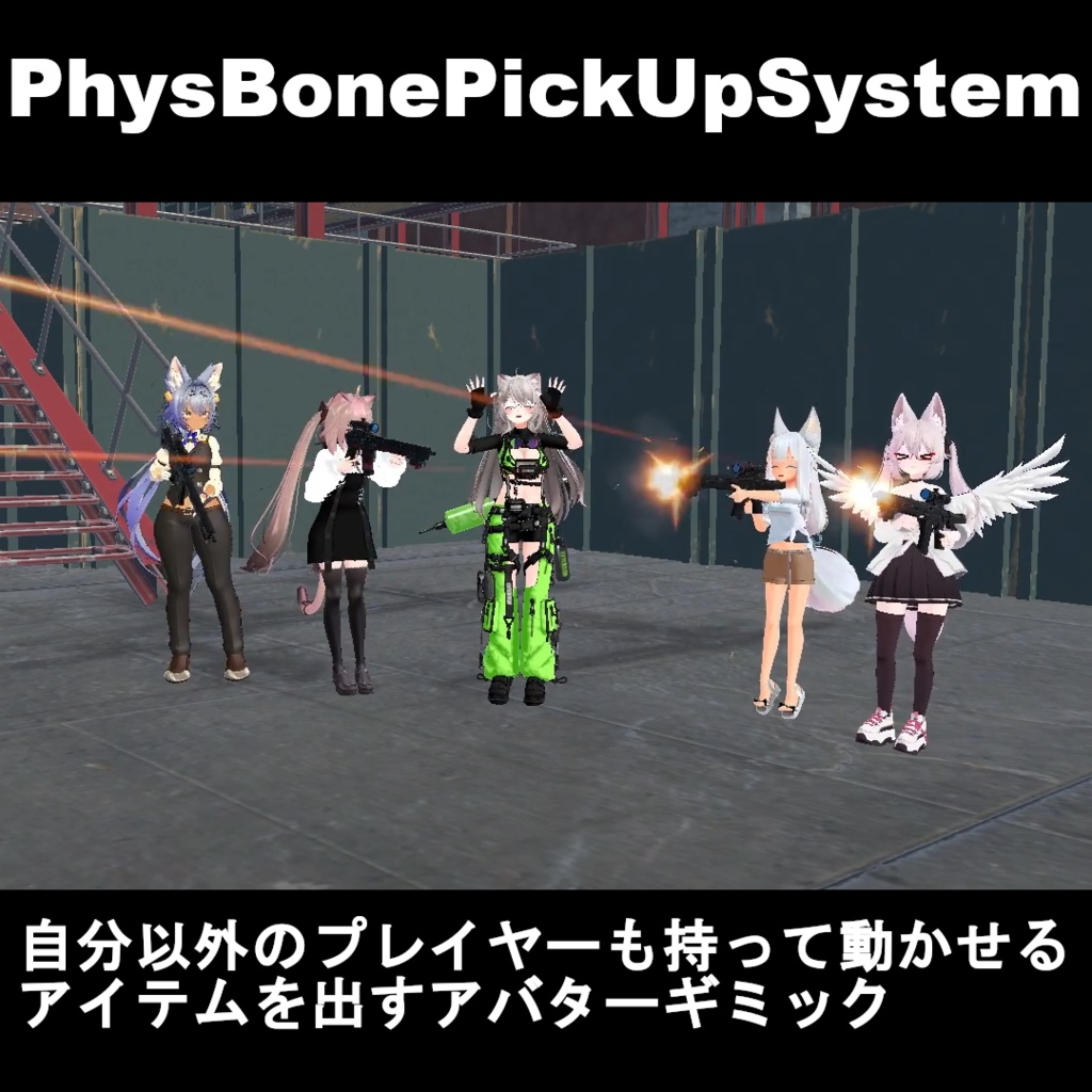 【VRCギミック】自分以外のプレイヤーも持って動かせるアイテムを出すアバターギミック：PhysBonePickUpSystem