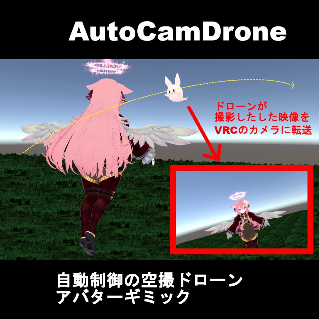 【VRCギミック】VRChatで自動制御の空撮ドローンで撮影支援を行うアバターギミック:AutoCamDrone