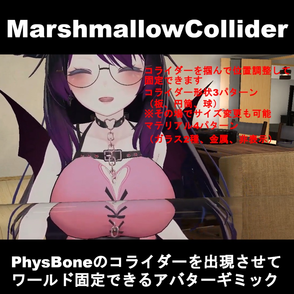 【VRChatアバターギミック】MarshmallowCollider