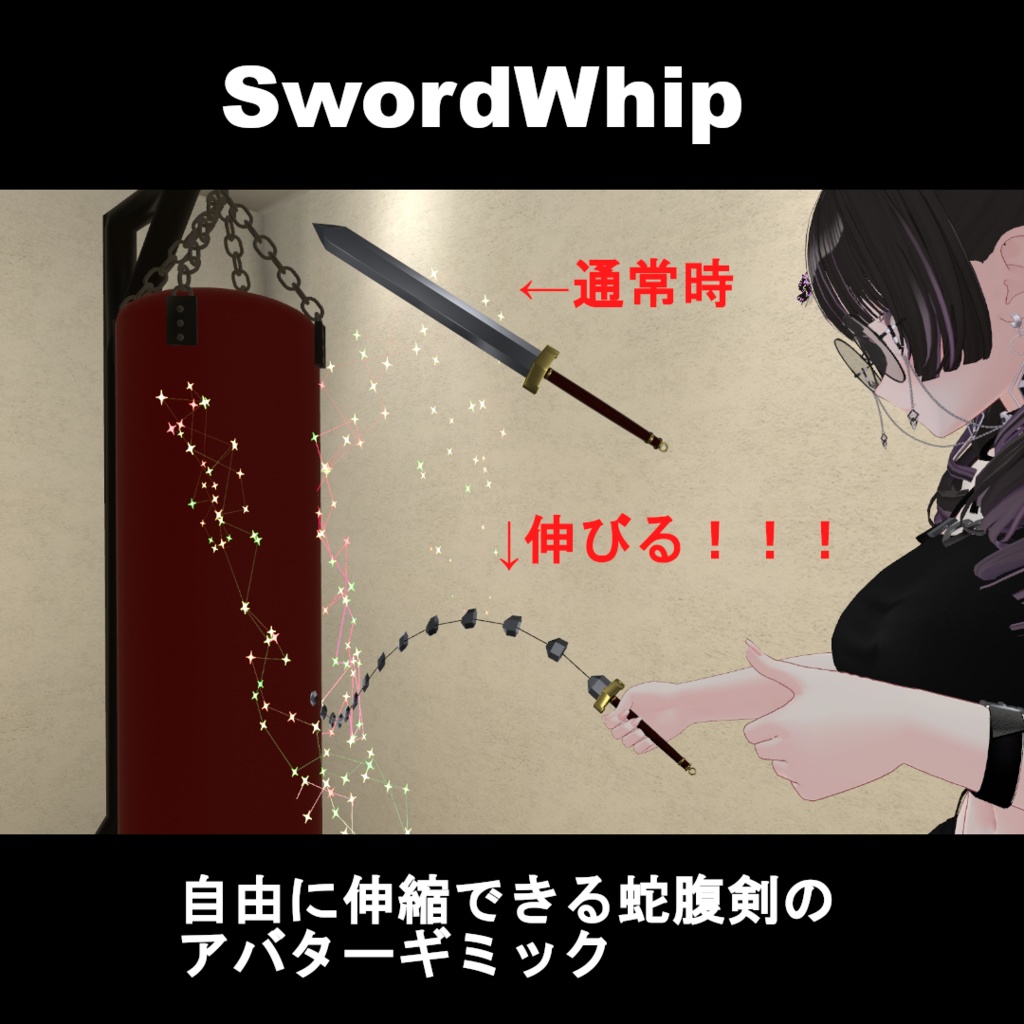 【VRCギミック】自由に伸縮できる蛇腹剣アバターギミック：SwordWhip【Modular Avatar対応】
