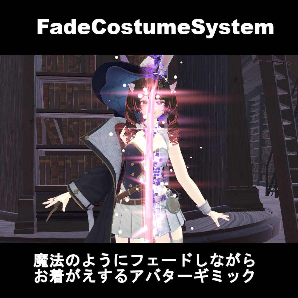 【VRChatアバターギミック】FadeCostumeSystem