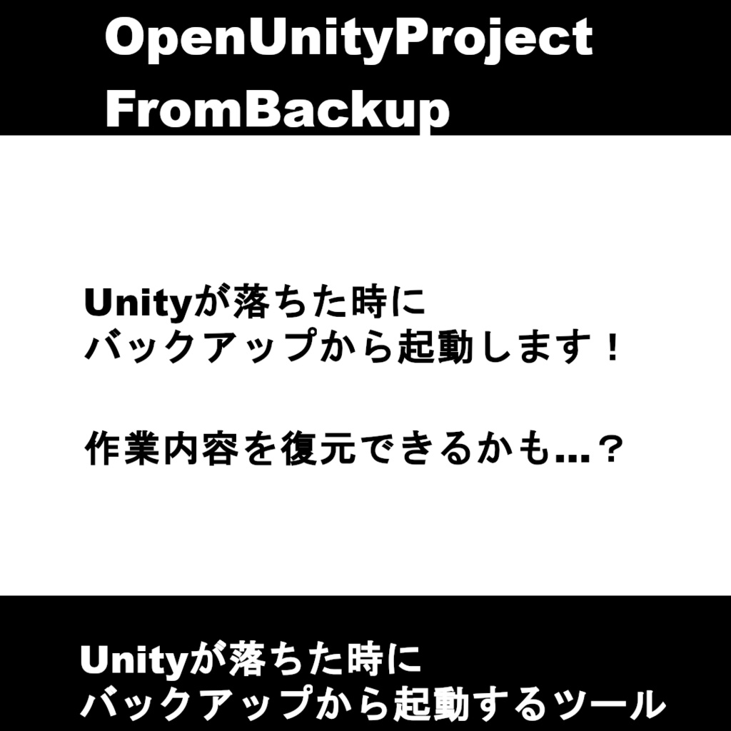 ！無料！【Unity支援】OpenUnityProjectFromBackup