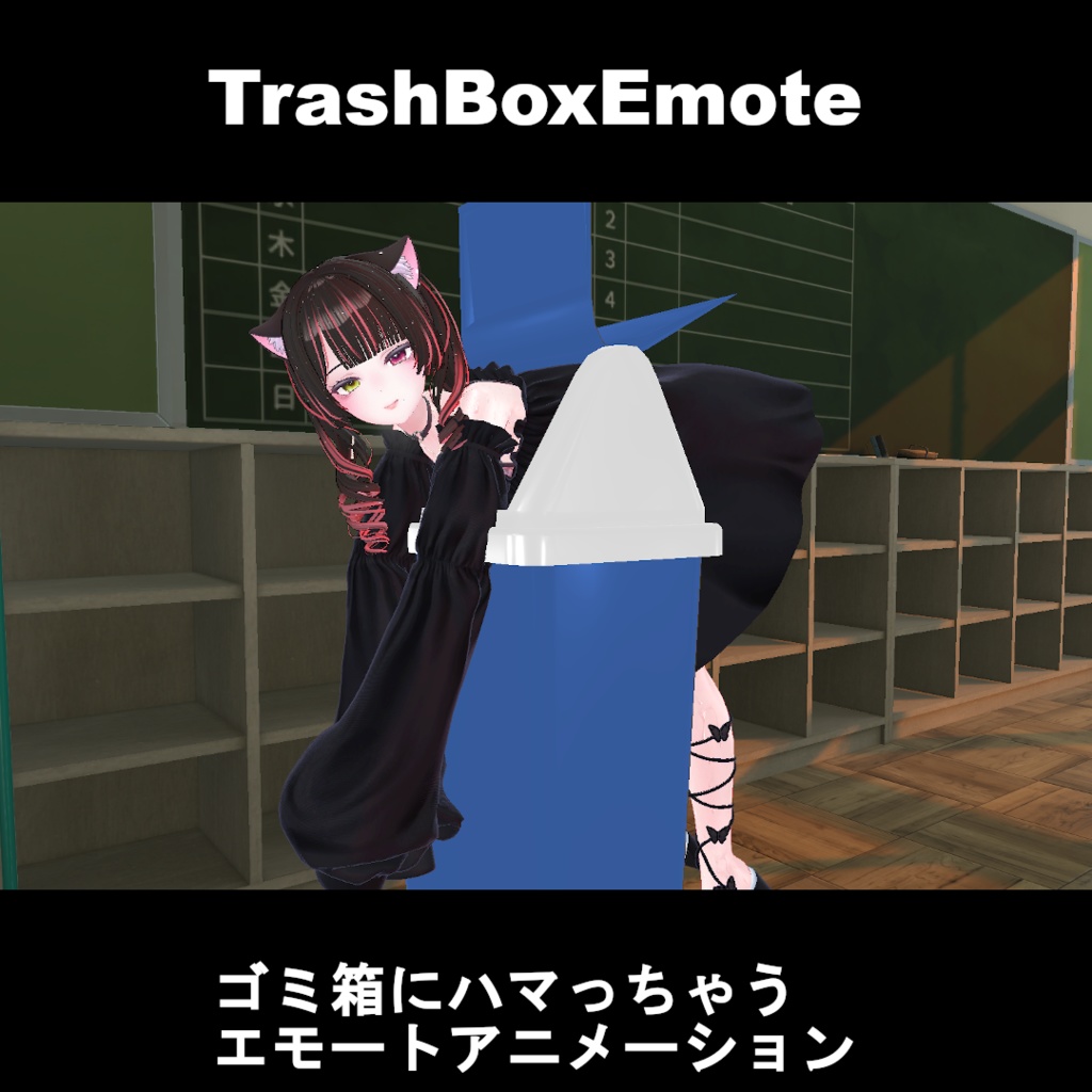 【VRChatアバターアニメーション】TrashBoxEmote
