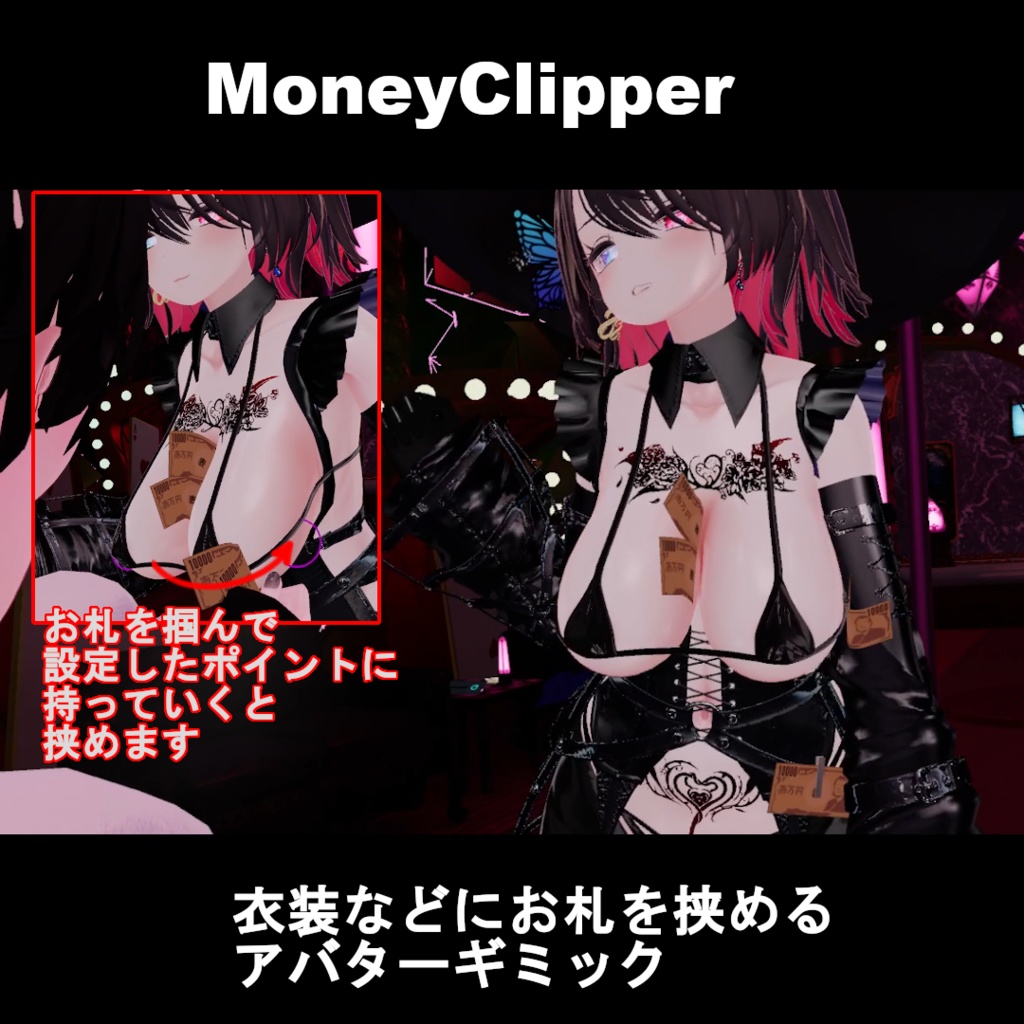 【VRCアバターギミック】MoneyClipper