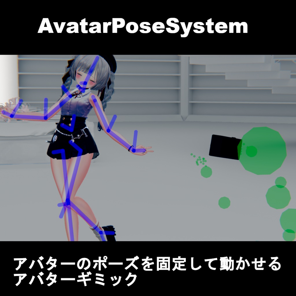 【VRChatアバターギミック】AvatarPoseSystem