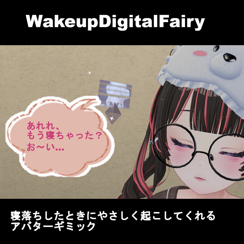 【VRChatアバターギミック】WakeupDigitalFairy