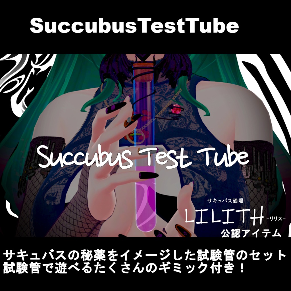 【VRCアバターギミック】SuccubusTestTube