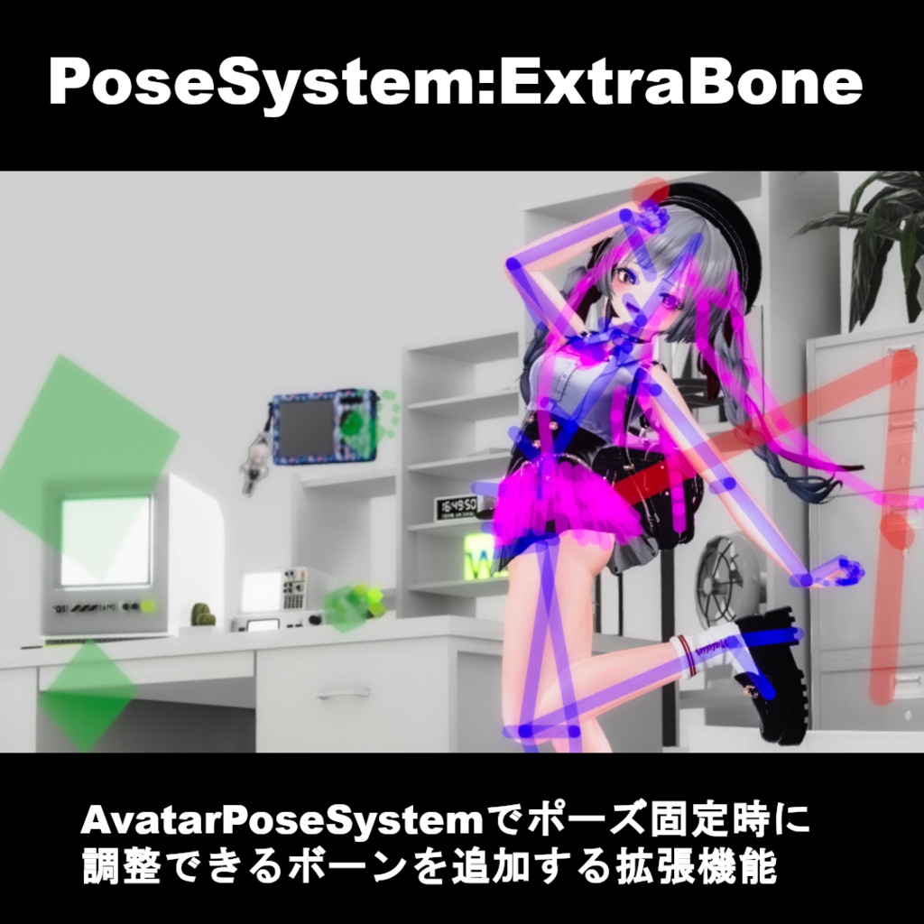 【VRChatアバターギミック】AvatarPoseSystem:ExtraBone