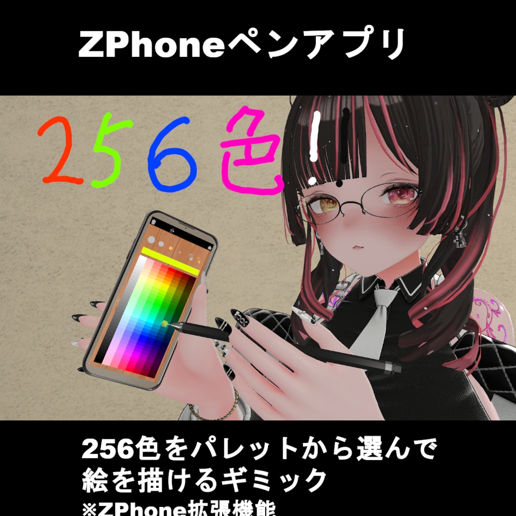 【VRChatアバターギミック】ZPhoneペンアプリ