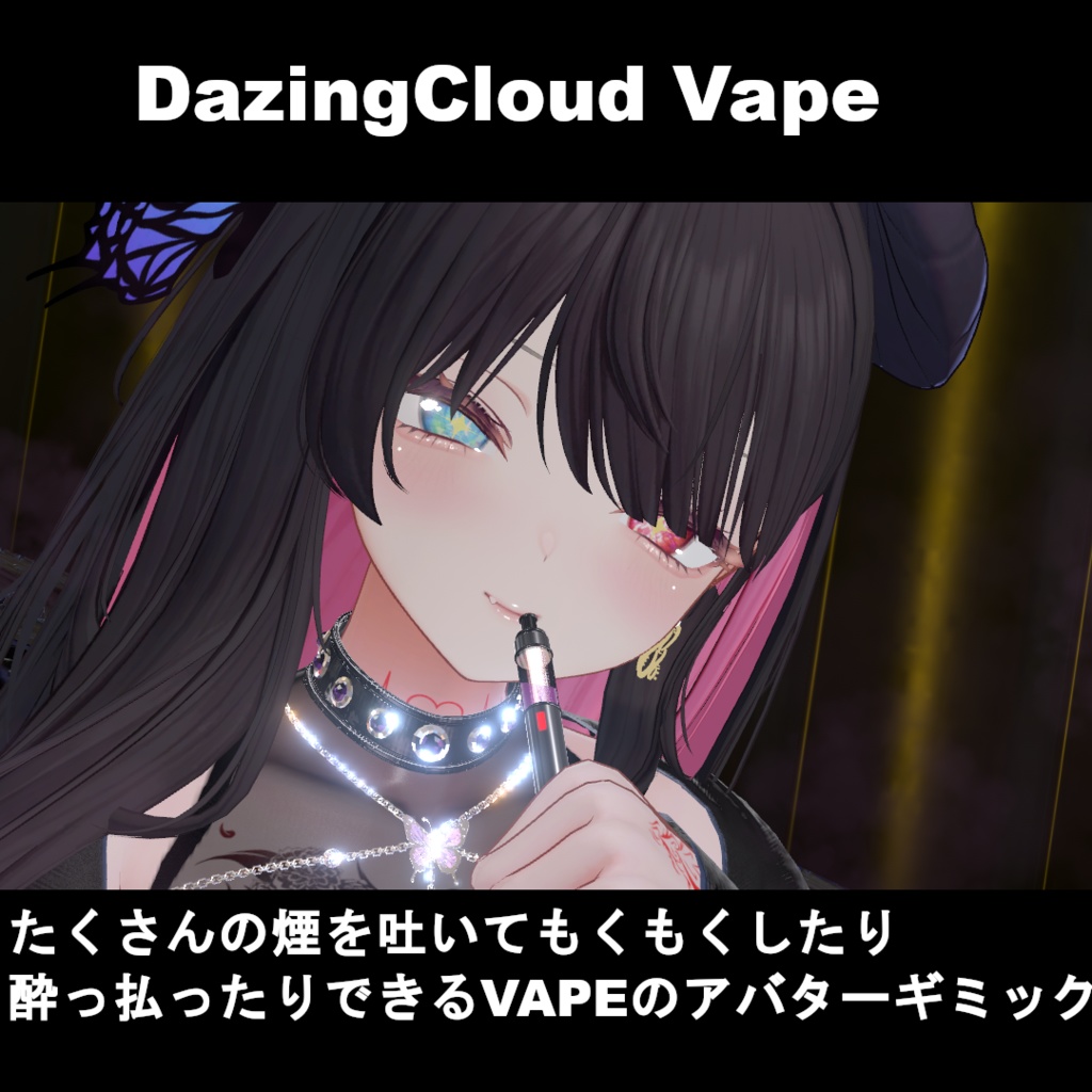 【VRChatアバターギミック】DazingCloud Vape