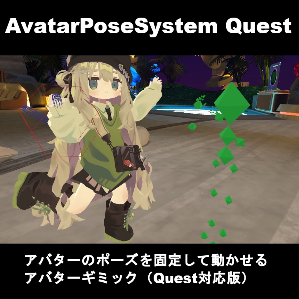 【VRChatアバターギミック】AvatarPoseSystem Quest