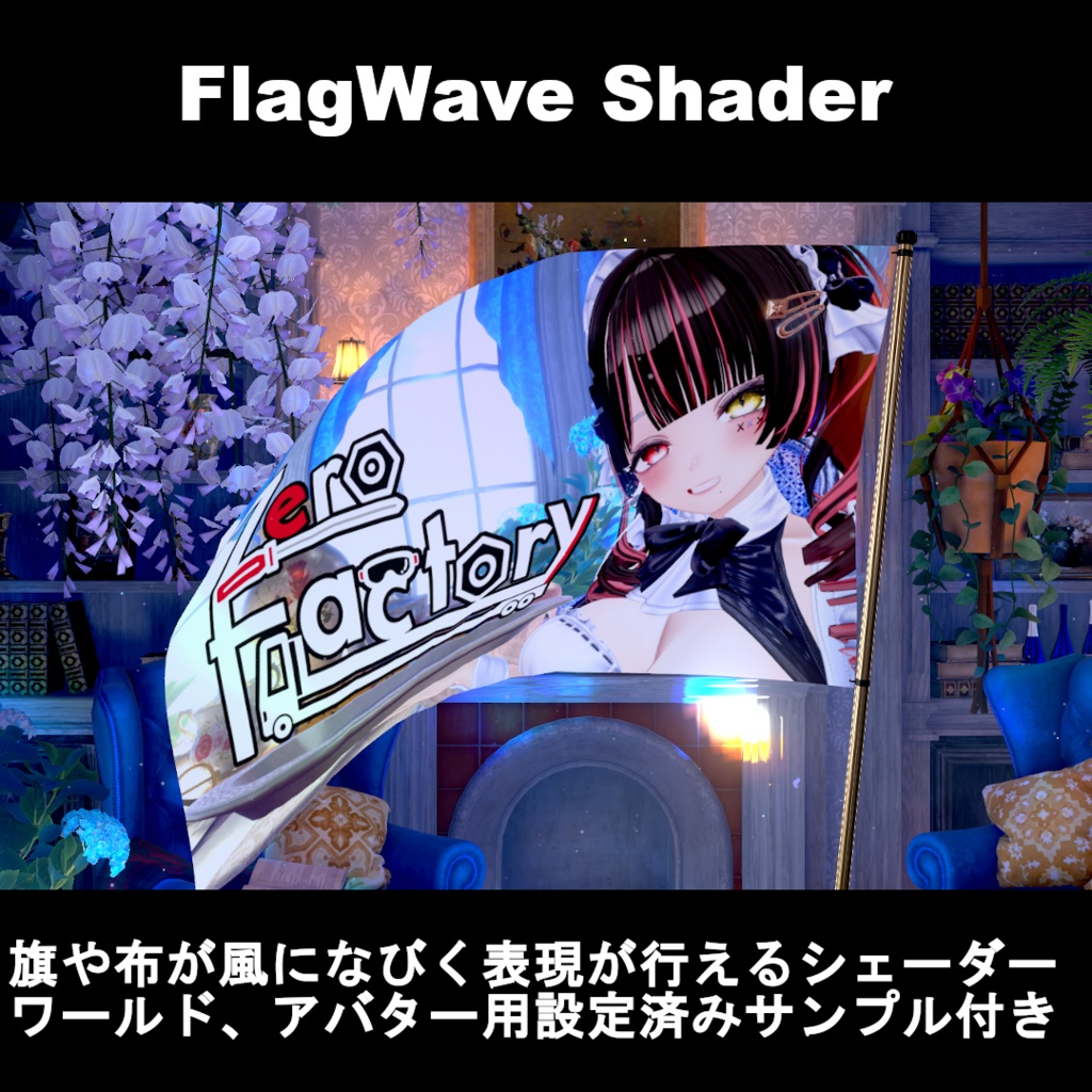 【シェーダー】FlagWave Shader