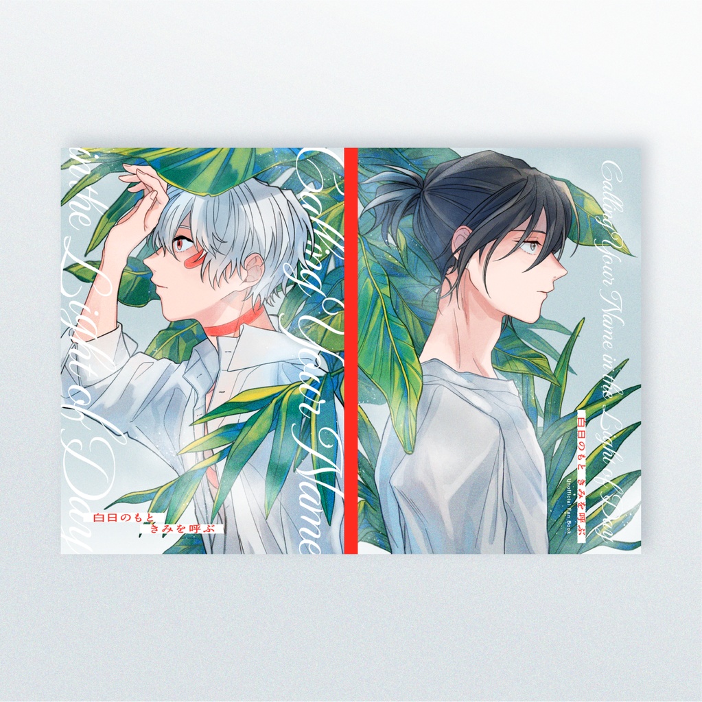 【再販受注販売分】白日のもと きみを呼ぶ