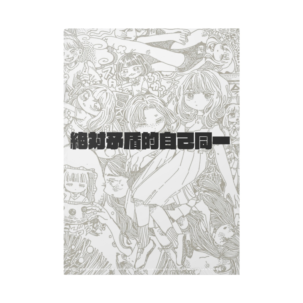 【クリアファイル】絶対矛盾的自己同一