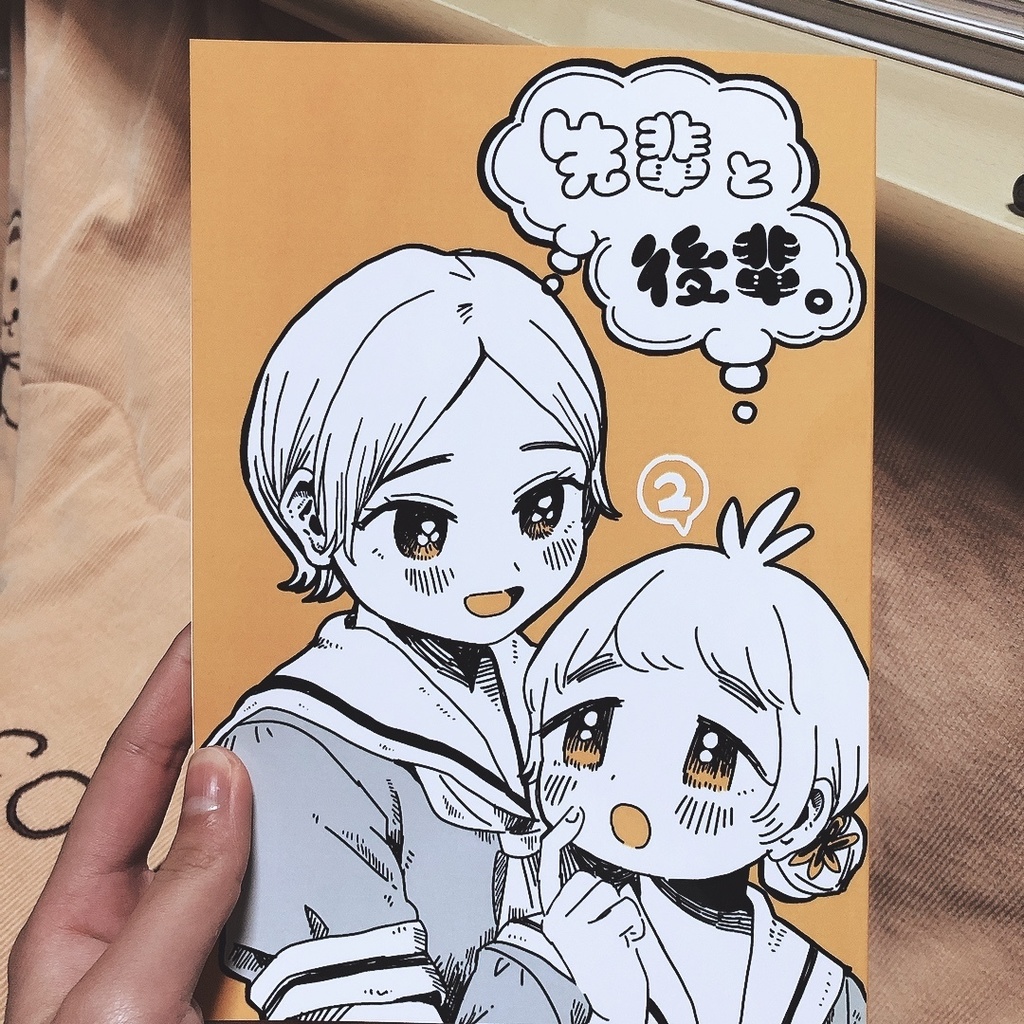 【創作4コマ漫画】「先輩と後輩。」2巻