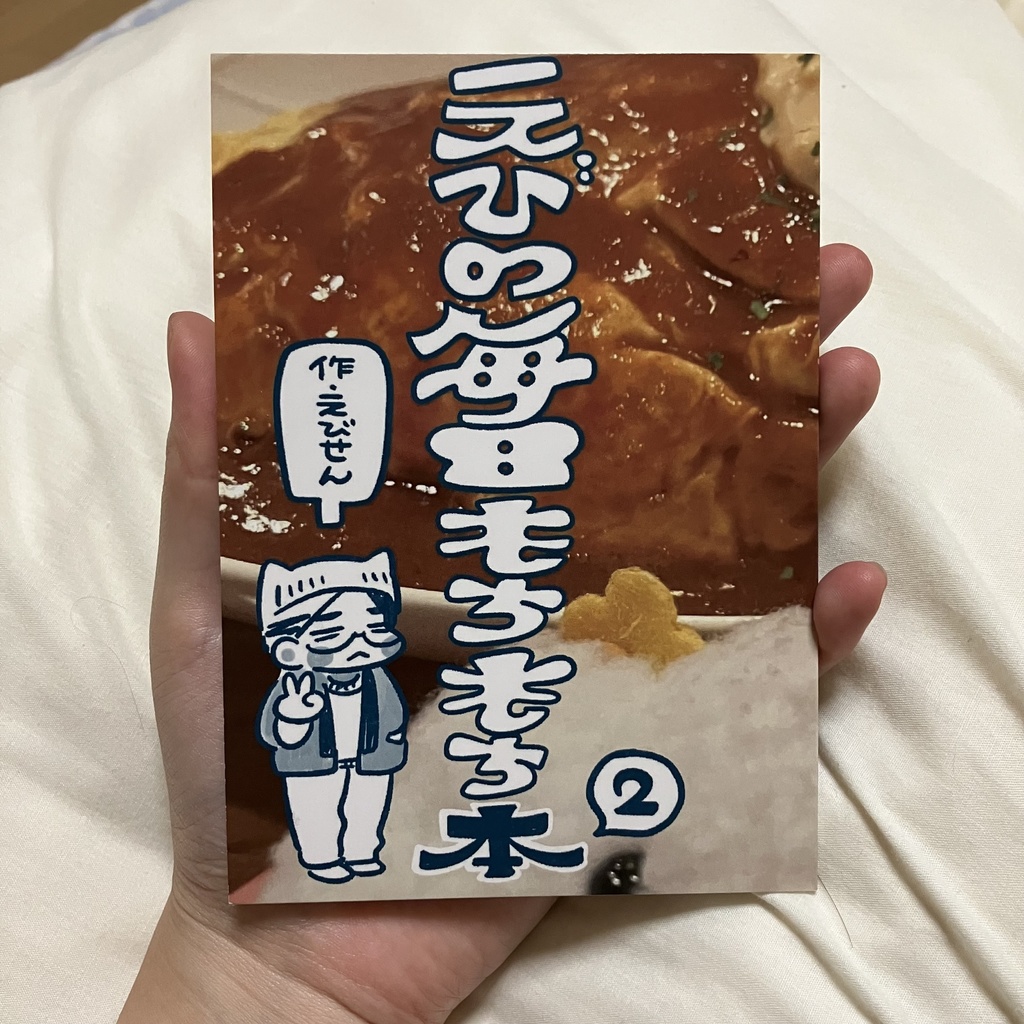 えびの毎日もちもち本②