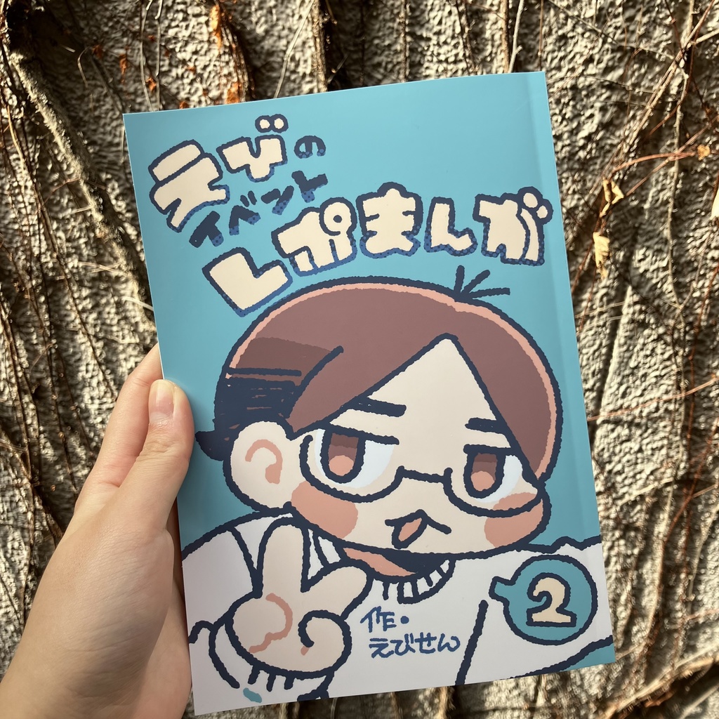 えびのイベントレポまんが②