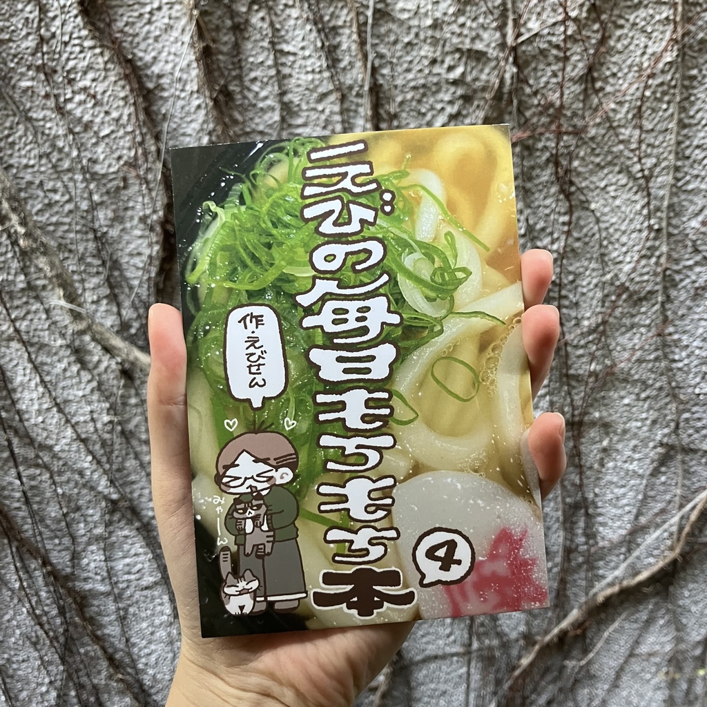 えびの毎日もちもち本④