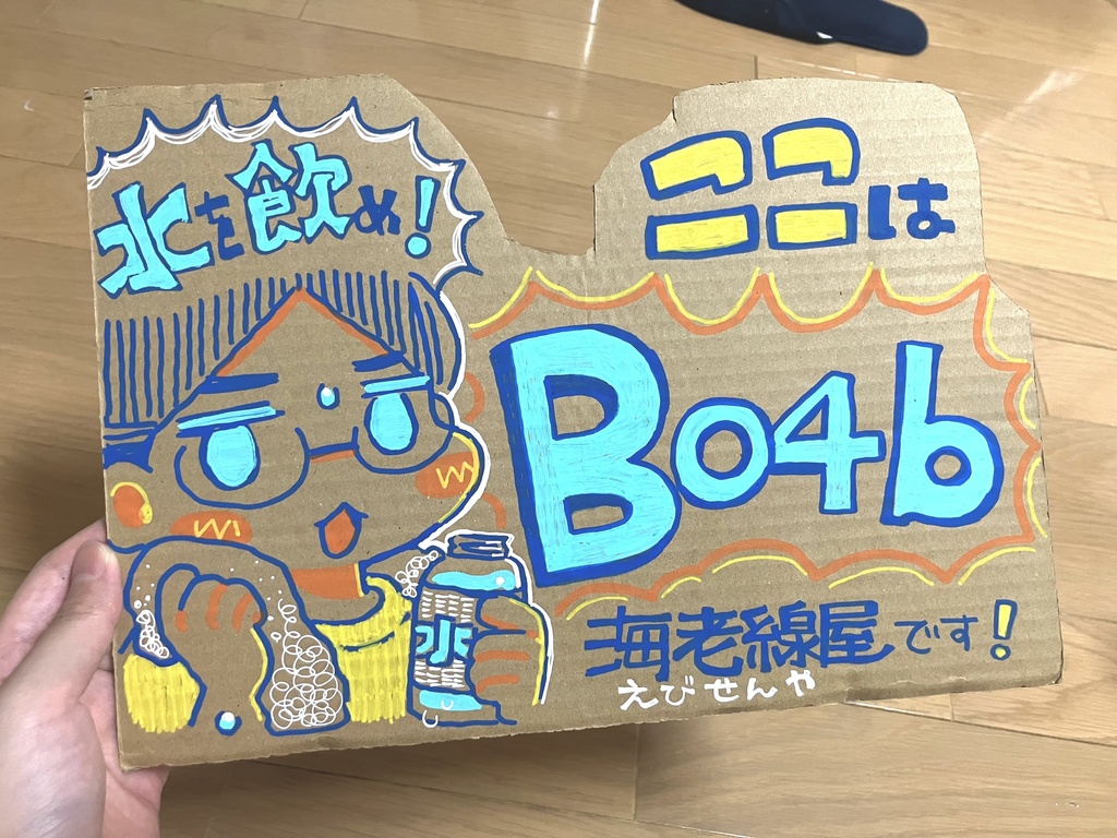 水飲め‼️手描きPOP