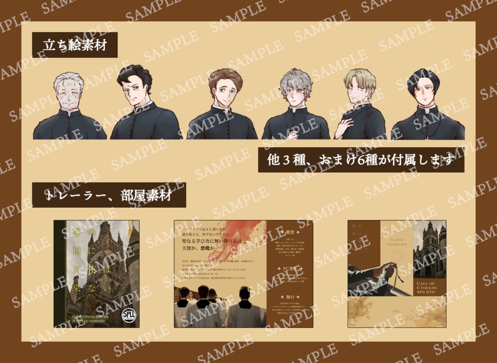 【本文無料】【CoCシナリオ 6版】塔の頂に天使は来ない SPLL:E198766