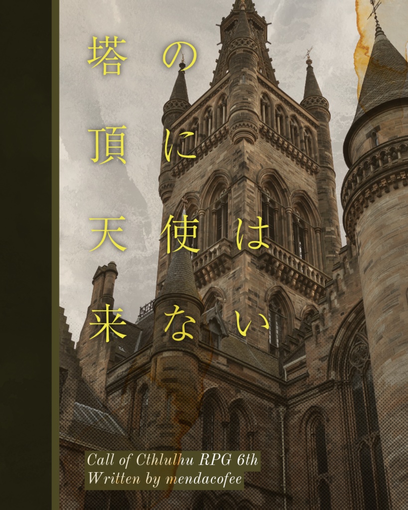 【本文無料】【CoCシナリオ 6版】塔の頂に天使は来ない SPLL:E198766