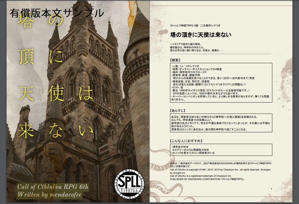 【本文無料】【CoCシナリオ 6版】塔の頂に天使は来ない SPLL:E198766