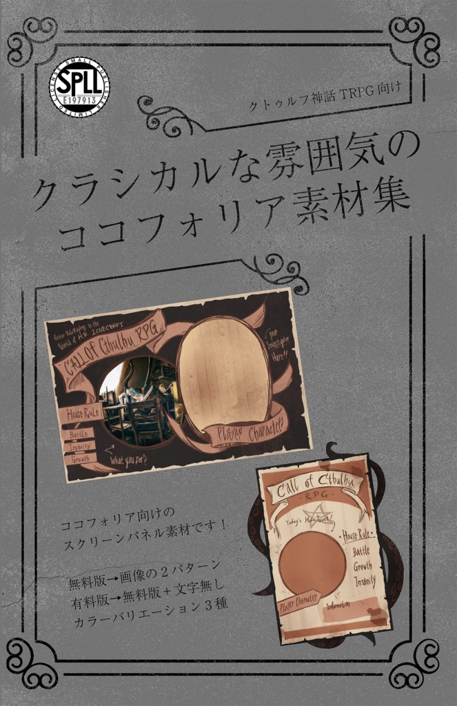 【無料あり】クラシカルな雰囲気のココフォリア素材集（クトゥルフ神話TRPG向け）　SPLL:E119907