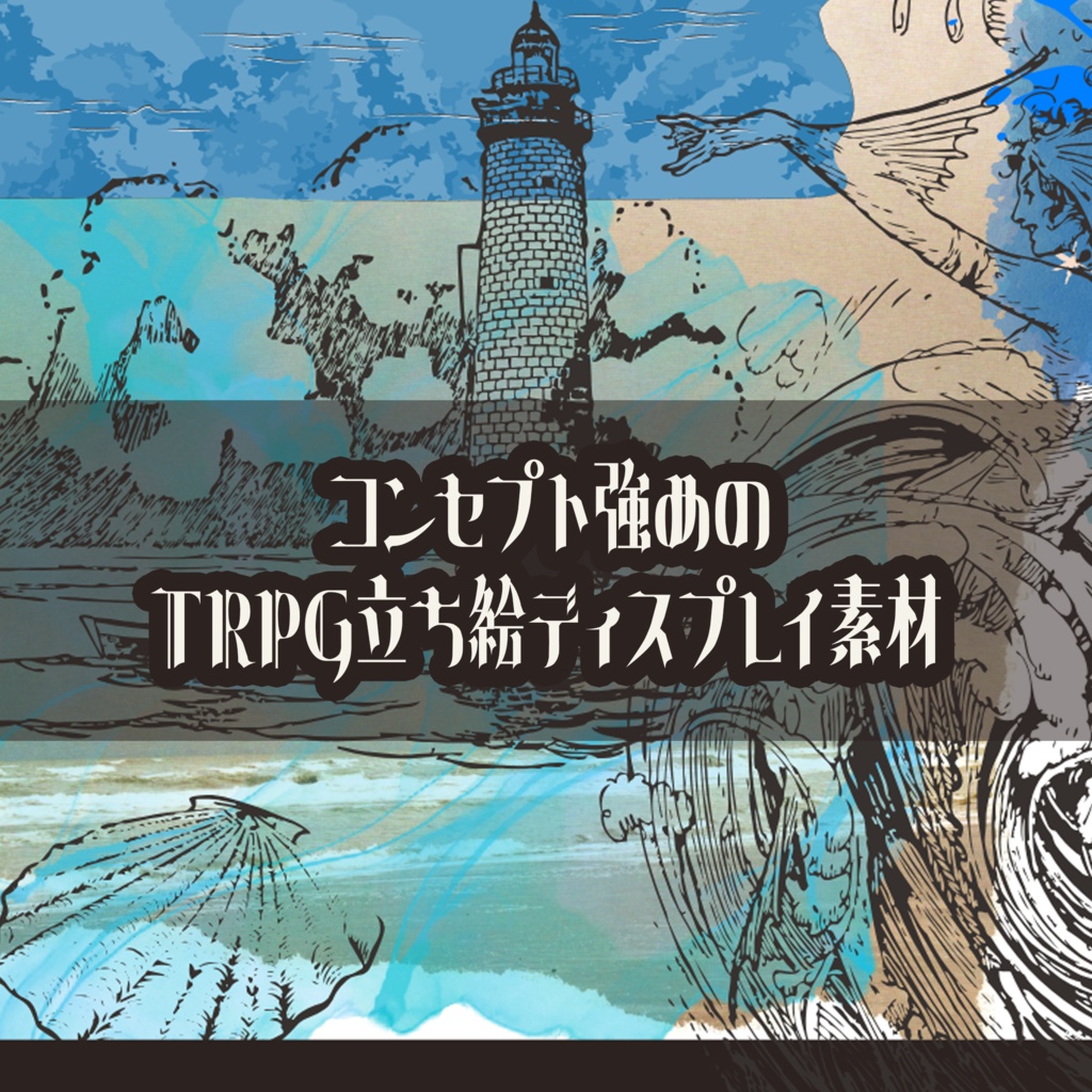 【無料】コンセプト強めのTRPG立ち絵ディスプレイ素材【全6種】
