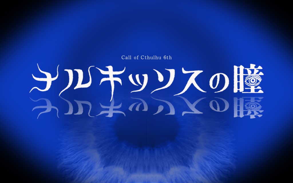【CoCシナリオ 6版】ナルキッソスの瞳 SPLL:E188932